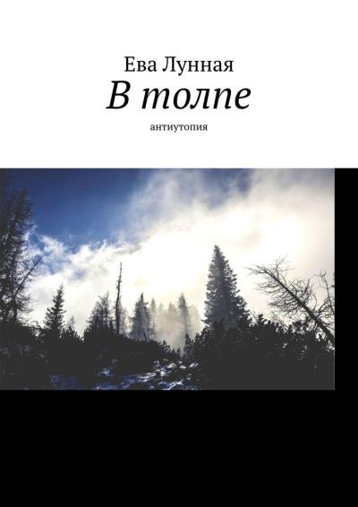 Книга В толпе. Антиутопия (Ева Лунная)